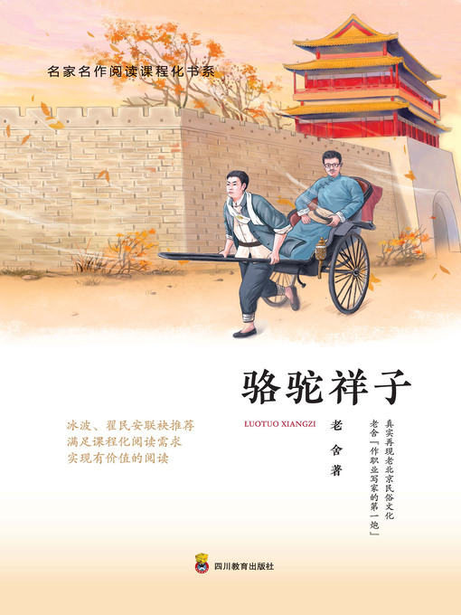 Title details for 骆驼祥子 by 老舍 - Available